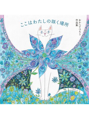 cover image of おかべてつろう作品集 ここはわたしの咲く場所